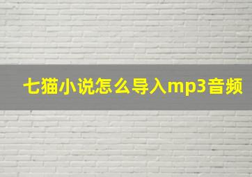 七猫小说怎么导入mp3音频