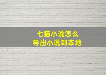 七猫小说怎么导出小说到本地