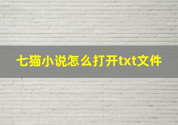 七猫小说怎么打开txt文件