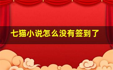 七猫小说怎么没有签到了