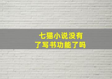 七猫小说没有了写书功能了吗