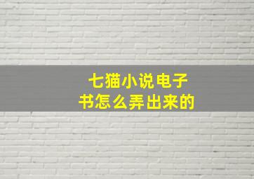 七猫小说电子书怎么弄出来的