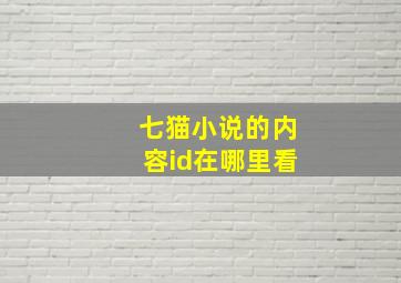 七猫小说的内容id在哪里看