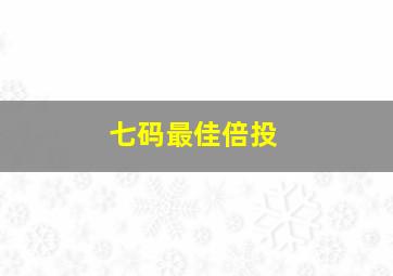 七码最佳倍投