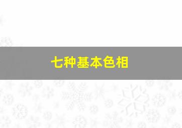 七种基本色相