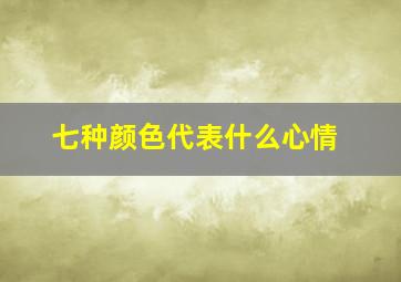 七种颜色代表什么心情