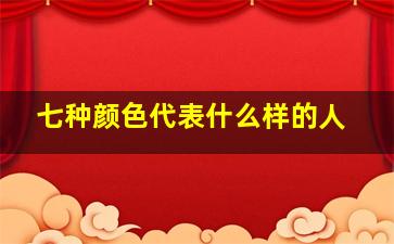 七种颜色代表什么样的人