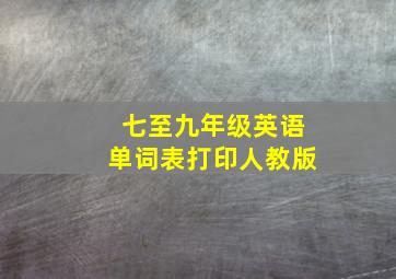 七至九年级英语单词表打印人教版