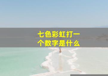 七色彩虹打一个数字是什么