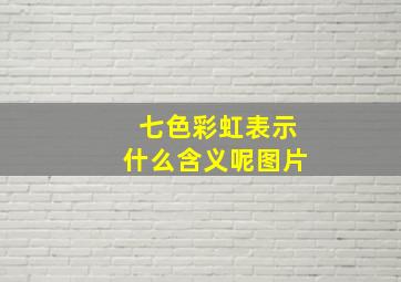 七色彩虹表示什么含义呢图片