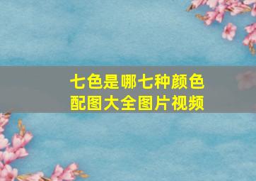 七色是哪七种颜色配图大全图片视频