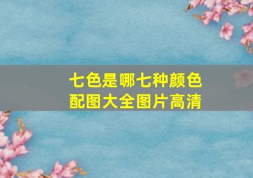 七色是哪七种颜色配图大全图片高清