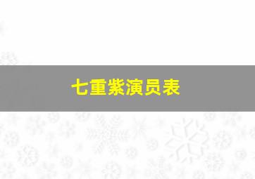 七重紫演员表