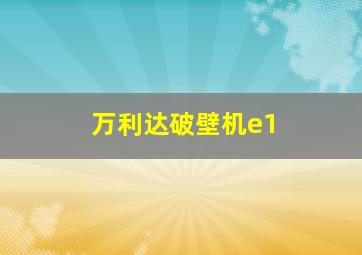 万利达破壁机e1