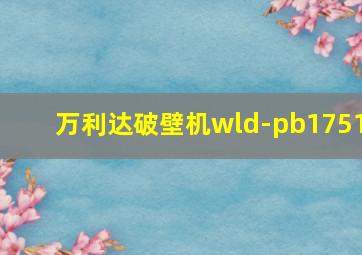 万利达破壁机wld-pb1751