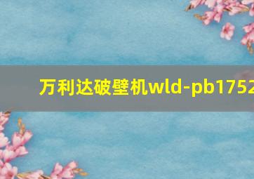 万利达破壁机wld-pb1752