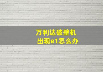 万利达破壁机出现e1怎么办