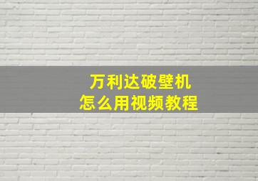 万利达破壁机怎么用视频教程