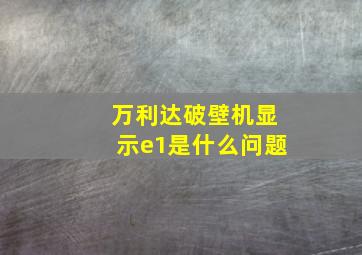 万利达破壁机显示e1是什么问题