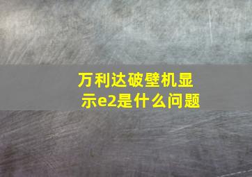 万利达破壁机显示e2是什么问题