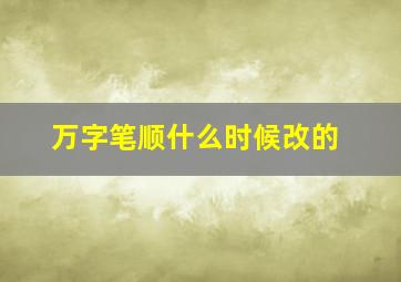 万字笔顺什么时候改的