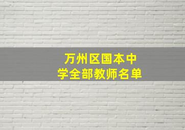 万州区国本中学全部教师名单