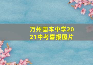 万州国本中学2021中考喜报图片