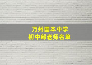 万州国本中学初中部老师名单