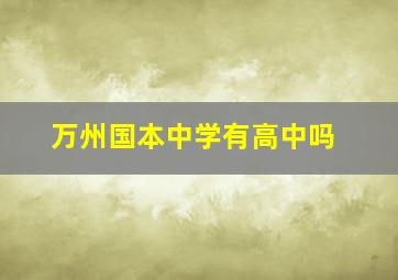 万州国本中学有高中吗