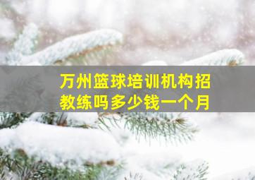 万州篮球培训机构招教练吗多少钱一个月