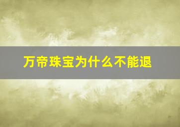 万帝珠宝为什么不能退