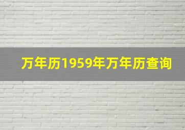 万年历1959年万年历查询