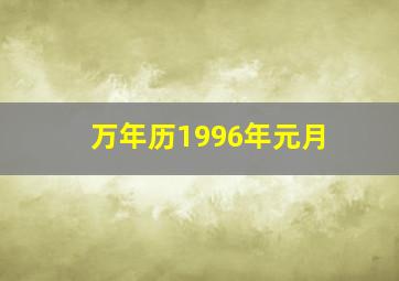 万年历1996年元月