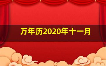 万年历2020年十一月