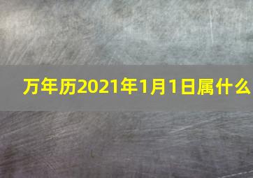 万年历2021年1月1日属什么