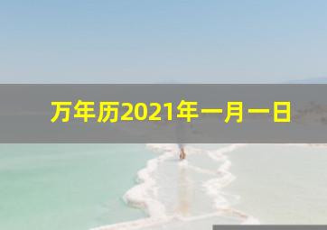 万年历2021年一月一日