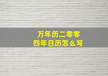 万年历二零零四年日历怎么写