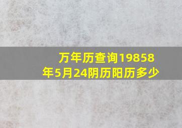 万年历查询19858年5月24阴历阳历多少