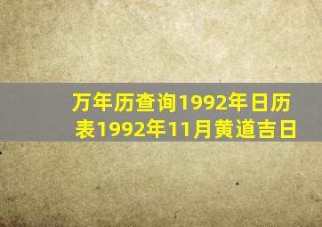 万年历查询1992年日历表1992年11月黄道吉日