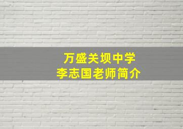 万盛关坝中学李志国老师简介