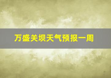 万盛关坝天气预报一周