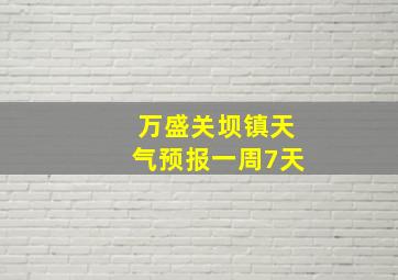 万盛关坝镇天气预报一周7天