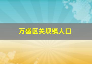 万盛区关坝镇人口