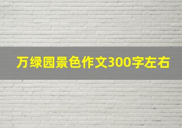 万绿园景色作文300字左右