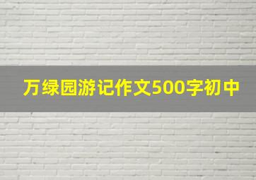 万绿园游记作文500字初中