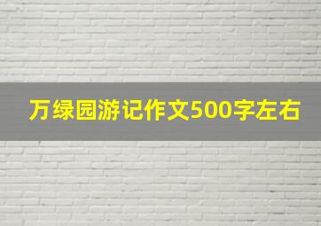 万绿园游记作文500字左右