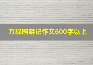 万绿园游记作文600字以上