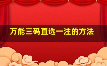 万能三码直选一注的方法