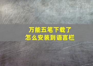 万能五笔下载了怎么安装到语言栏