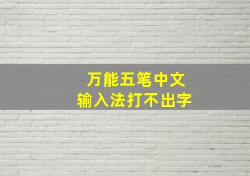 万能五笔中文输入法打不出字